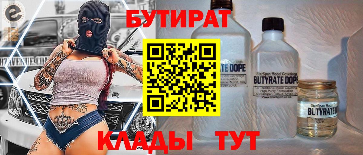 БУТИРАТ оксибутират  Вход с VPN  БУТИРАТ  Димитровград 